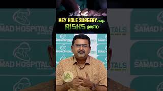 കീഹോൾ സർജറിയുടെ റിസ്കുകൾ #surgeryrecovery #surgeryrecovery #surgeon