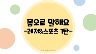 바로 시작하는 몸으로 말해요 줌게임🙆‍♀️ 구글Meet, MS팀즈, 온라인 레크레이션, 아이스브레이킹