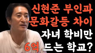 신현준 부인과 문화갈등 차이 인정하나? 불화설 ㅣ자녀학비만 6억드는 재벌학교ㅣ아빠는꽃중년