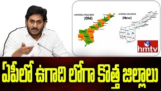 ఏపీలో ఉగాది లోగా కొత్త జిల్లాలు | AP New Districts Formation to be Completed Before Ugadi | hmtv