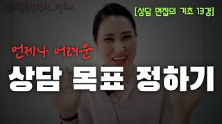 [상담면접의기초 13강]상담목표 설정하기