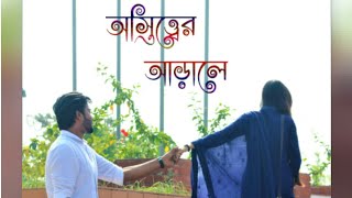 Ostitter Arale।অস্তিত্ত্বের আড়ালে।Bappy।Ananya।Shortflim।PUST