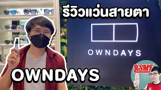 รีวิวแว่นสายตา OWNDAYS รับประกันดี ราคาโดน | LiSMF