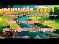 ទ្រង់ឃ្វាលខ្ញុំពិត ភ្លេងសុទ្ធថ្មី ចង្វាក់ភ្លេងការ ទំនុកខ្មែរបរិសុទ្ធ លេខ១៧៩