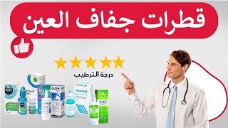 افضل انواع قطرات ترطيب العين على الاطلاق لعلاج احمرار وجفاف العين ، قطرة فعالة مهدئة dry eye