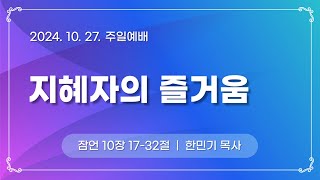 [새하늘교회 주일예배] 지혜자의 즐거움 (24.10.27)