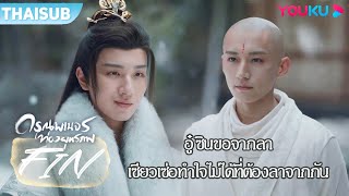 FIN | อู๋ซินขอจากลา เซียวเซ่อทำใจไม่ได้ที่ต้องลาจากกัน | ดรุณพเนจรท่องยุทธภพ | YOUKU