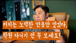 [오늘부터 커피 - 프로페셔널 바리스타] Prologue. 커피 배우고 싶으신 분 꼭 보세요.(카페창업,바리스타교육,커피교육)