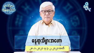 ဓနုရာသီဖွားအတွက် (၂၈.၁.၂၀၂၁ မှ ၃.၂.၂၀၂၁) အထိ ဟောစာတမ်း