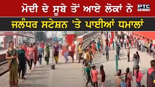 Rail Roko: ਮੋਦੀ ਦੇ ਸੂਬੇ ਤੋਂ ਆਏ ਲੋਕਾਂ ਨੇ jalandhar station 'ਤੇ ਪਾਈਆਂ ਧਮਾਲਾਂ, ਵੇਖੋ ਸ਼ਾਨਦਾਰ ਤਸਵੀਰ