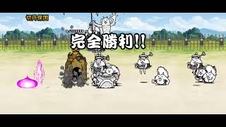 【天下統一への道～後編～】攻略#にゃんこ大戦争