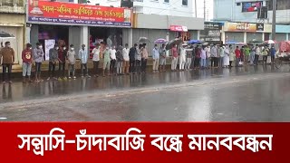 চট্টগ্রামে সন্ত্রাস-চাঁদাবাজি-দখলবাজি বন্ধে মানববন্ধন | Human_Chain