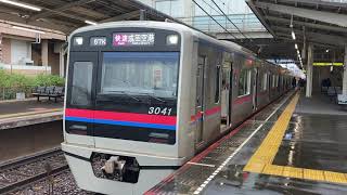 京成電鉄3000形3041F ユーカリが丘駅発車