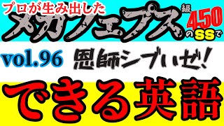 メガフェプス級450のSSできる英語【恩師渋いぜ】第96回石ちゃん先生の秘密の英語教室「これデフォルトだから⑨out of date」