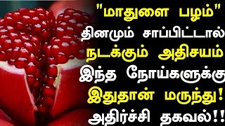 மாதுளை பழம் சாப்பிட்டால் நடக்கும் அதிசயம்! | Pomegranate Benefits in Tamil| Health Tips in Tamil