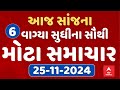 6 PM Evening News Live । જુઓ સાંજના 6 વાગ્યાના સૌથી મોટા સમાચાર । abp Asmita Live