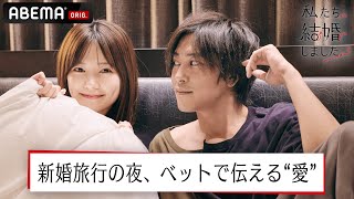 佐野岳＆島崎遥香が北海道に新婚旅行へ！部屋飲みでホロ酔い♪ベットの上で伝えた“愛”とは…【私たち結婚しました3💍8話 】│毎週金曜23時アベマで放送中