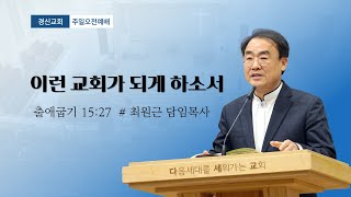 2025. 2. 2  경신교회 주일1부예배