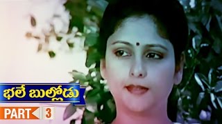 Bhale Bullodu Telugu Movie | Part 3 | Jagapathi Babu | Soundarya | Jayasudha | Koti