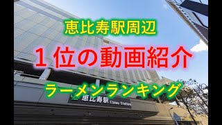 恵比寿駅周辺のラーメンランキング 第１位の紹介