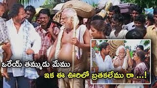 రేయ్ తమ్ముడు మేము ఇంకా ఈ ఊరిలో బ్రతకలేము రా...! | R Narayana Murthy   | TFC Daily Videos