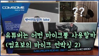 드디어 마이크 설치했습니다(유튜버 마이크 comsome mic 800 리얼 실시간 조립)