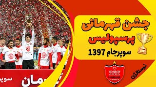 مراسم جشن قهرمانی پرسپولیس سوپرجام سال 97 بازی پرسپولیس - نفت تهران