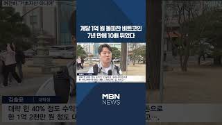 [이슈 직진] 개당 1억 원 돌파한 비트코인...7년 만에 10배 뛰었다 #shorts #뉴스7 | MBN 240312 방송