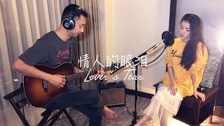 情人的眼泪 Lover’s Tear - (live cover) by EB duet