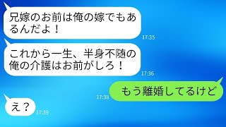 義弟が私を兄嫁ではなく自分の嫁だと勘違いし、事故で半身不随になった後 「俺の介護をしろ!」と言い出したが、私が彼に本当のことを伝えた時の反応が衝撃的だった。