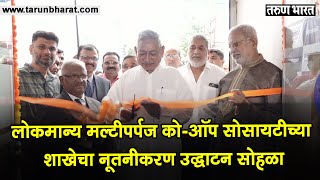 कोल्हापुरातील दसरा चौकातील लोकमान्य मल्टीपर्पज को-ऑप सोसायटीच्या शाखेचा नूतनीकरण उद्घाटन सोहळा