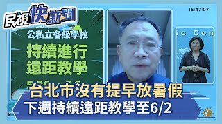 快新聞／台北市沒有提早放暑假　高中以下遠距至6/2、獨立幼兒園恢復實體－民視新聞