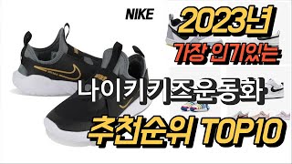 2023년 가장인기있는 나이키키즈운동화 판매 추천순위 TOP10