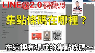 28-5集點卡的點數QRCODE建立教學｜LINE官方認證講師王家駿（宏洋）主講