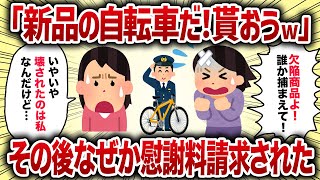 「新品の自転車だ！貰おうw」その後なぜか慰謝料請求された【女イッチの修羅場劇場】2chスレゆっくり解説