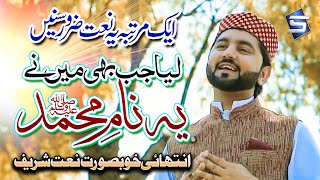 New Naat | Liya Jab Se Maine Ye Naam e Muhammad | Junaid Qadri Junaidi | Best New Naat | Studio5