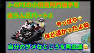 バイク編vol.51 J-GP3 小田喜阿門選手を追うんだ～パート２(｡◕ˇдˇ​◕｡)/