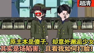 沙雕動畫【坐擁千億身價的我一朝穿越，原主本是個無惡不作的惡霸傻子，開局就被陷害和美少女一夜。那就將錯就錯，開啓逆襲人生，讓所有人後悔！】#乖仔动画