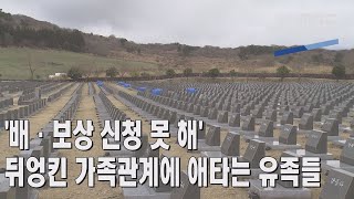 [제주MBC뉴스] '배·보상 신청 못 해' 뒤엉킨 가족관계에 애타는 유족들  / 2022년3월28일