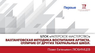 «Вахтанговская методика воспитания артиста. Отличие от других театральных школ».