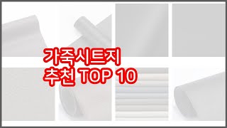 가죽시트지 추천 신중한 소비자를 위한 가격, 품질, 판매량으로 본 상품 TOP 10