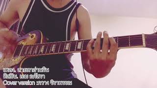 สายตาอ่านกิน - เอม อภัสรา ( version กวาง จิรพรรณ ) cover guitar beer ส้ม