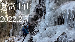 山登り四年生の登山日記　104座目　大滝氷瀑と真富士山　2022年2月5日