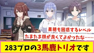 3バカトリオかわいいね【反応集】【シャニマス】