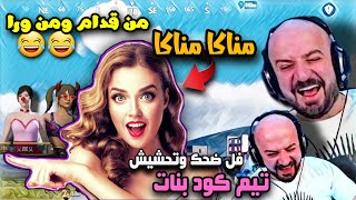 ماهركو وتكريتي يغمى عليهم بسبب بنت عراقية ومغربية ضحك وتحشيش من الاخر😂