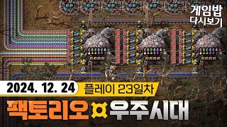 팩토리오 DLC 스페이스에이지 23 - 연구 효율이 X2배! 바이오 연구소 완료