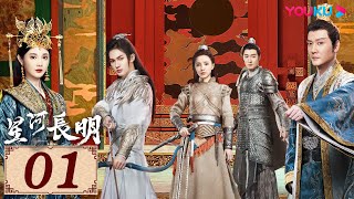 ENGSUB【星河长明 SHINING Just for You EP01】纵爱恨难诉，然情意长明 | 古装玄幻剧 | 冯绍峰/彭小苒/朱正廷/程小蒙 | YOUKU COSTUME