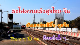 รถไฟความเร็วสูงไทย-จีน อัพเดทความก้าวหน้าการก่อสร้าง