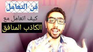 الطريقة التي يستخدمها الخبراء للتعامل مع الشخص الكاذب // تعلّمها في لحظات