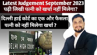 High Court latest judgement | पढ़ी लिखी और कमाने वाली पत्नी को पति से खर्चा नहीं मिलेगा | Vikesh Llb